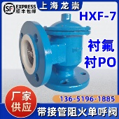 衬氟接管阻火单呼阀HXF 7衬PO接管呼吸阀