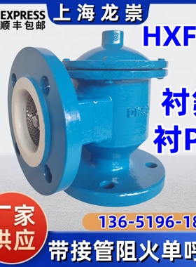 衬氟接管阻火单呼阀HXF-7衬PO接管呼吸阀
