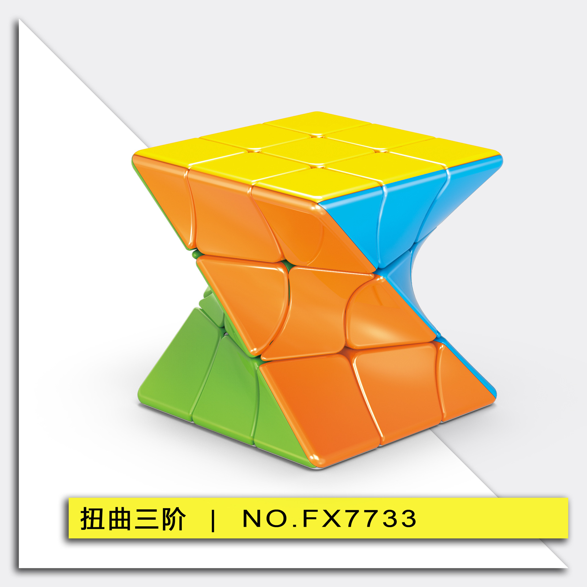 魔方扭曲三阶异形扭转彩色新款趣味益智儿童玩具顺滑不褪色斜转