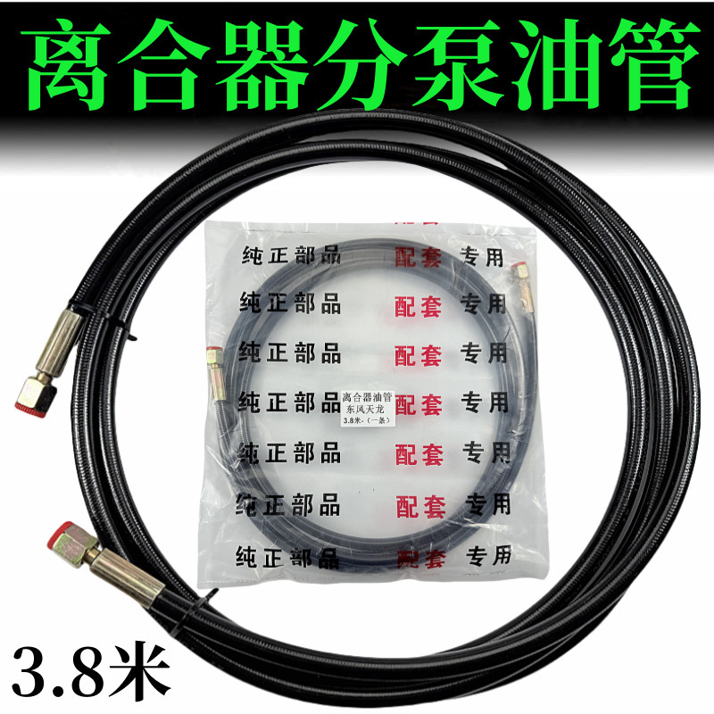 适用于东风天龙KL旗舰KX启航VL天锦KR离合器总泵接助力器油管软管