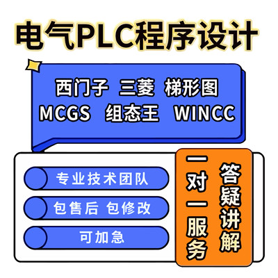 PLC程序设计编程代做代编梯形图触摸屏自动化控制柜编程设计