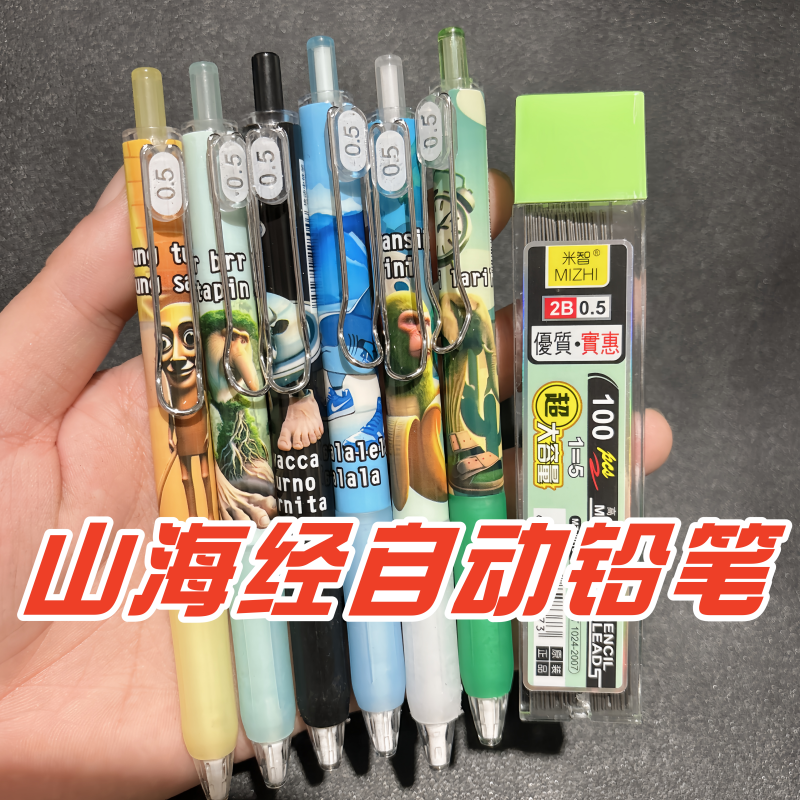 送80根铅笔芯山海经自动铅笔好用