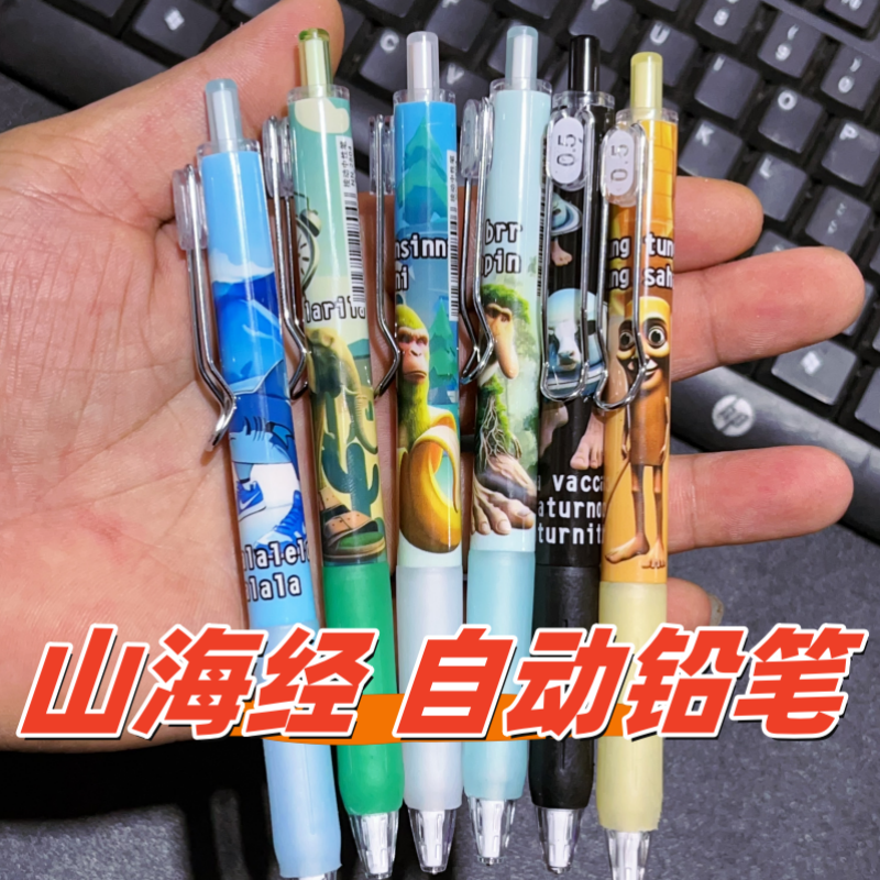 山海经自动铅笔小学生专用0.5mm