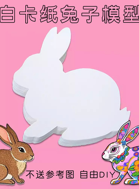 兔子形状造型镂空卡纸白色学生美术绘画手工环创小白兔玉兔材料包