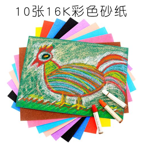 16K彩色砂纸儿童创意涂鸦绘画
