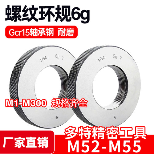 螺纹环规通止规牙规M52M53M54M55*5*4*3*2*1.5*1*0.75*0.5 6g 6h