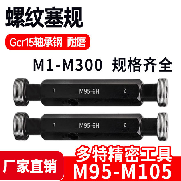 螺纹塞规通止牙规M95M96M97M98M99M100M102M103M104*6*4*3*2*1.5