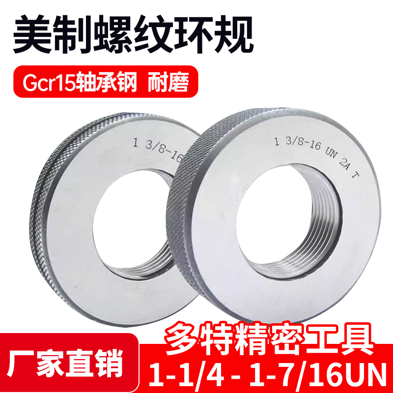 美制螺纹环规1-1/4UN 1-5/16UN 1-3/8UN 1-7/16UN