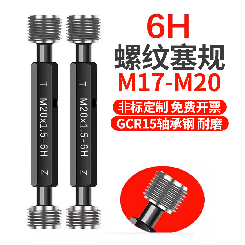 6H 螺纹塞规M17M18M19M20M17.5*1*1.5X1.25x2*0.75*0.5牙规通止规