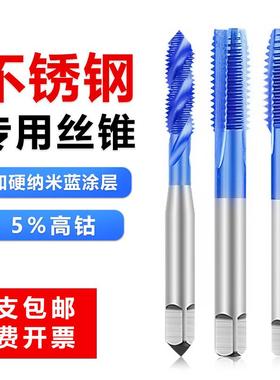 进口纳米蓝丝锥不锈钢专用丝攻含钴螺旋先端攻丝钻头m2m3m4m5m6m8