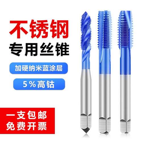 进口纳米蓝丝锥不锈钢专用丝攻含钴螺旋先端攻丝钻头m2m3m4m5m6m8