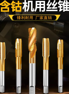 镀钛含钴丝锥螺旋攻丝不锈钢专用机用丝锥先端丝锥丝攻m3m4m5m6m8