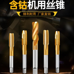 镀钛含钴丝锥螺旋攻丝不锈钢专用机用丝锥先端丝锥丝攻m3m4m5m6m8
