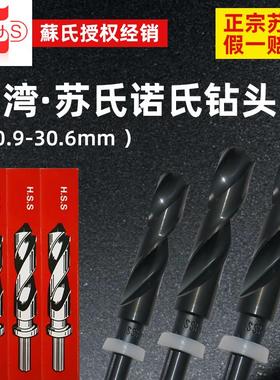 苏氏麻花小柄钻头20.9-36.0mmSUS诺氏1/2缩柄钻高速钢钻头等柄钻