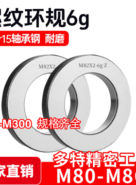 螺纹环规通止规牙规M80M82M83M84M85M86*6*4*3*2*1.5*1*0.5 6g 6h