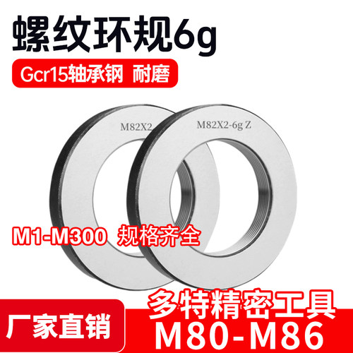 螺纹环规通止规牙规M80M82M83M84M85M86*6*4*3*2*1.5*1*0.5 6g 6h