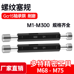 M72 1.5 M75 M70 公制螺纹塞规通止规M68