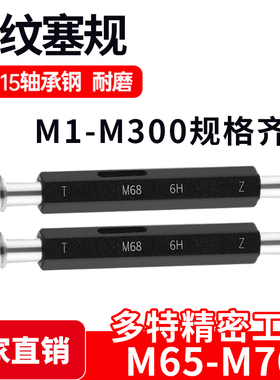 螺纹塞规通止规牙规样柱M65M66M67M68M69M70*6*4*3*2*1.5*1 6H