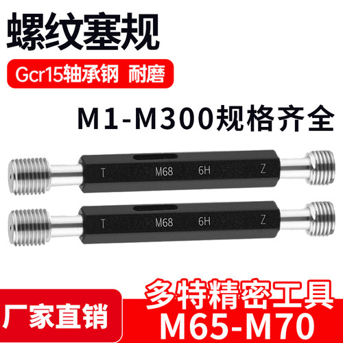 螺纹塞规通止规牙规样柱M65M66M67M68M69M70*6*4*3*2*1.5*1 6H
