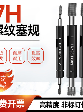 7H螺纹塞规/螺纹通止规检具/牙规/内螺纹塞规M2M3M4M5M6M8M10M12