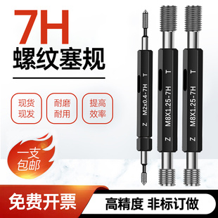 牙規 內螺紋塞規M2M3M4M5M6M8M10M12 螺紋通止規檢具 7H螺紋塞規