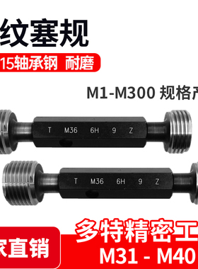螺纹塞规通止规牙规M31M32M33M34M35M36M37M38M39M40 0.5/0.75