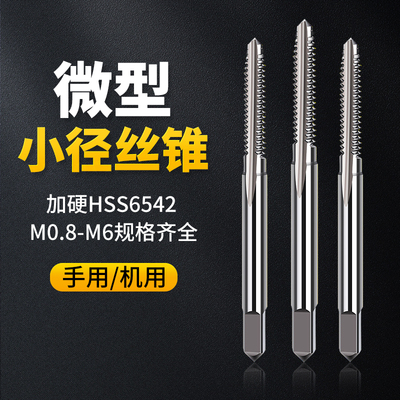 微型丝锥/迷你丝攻/小丝攻