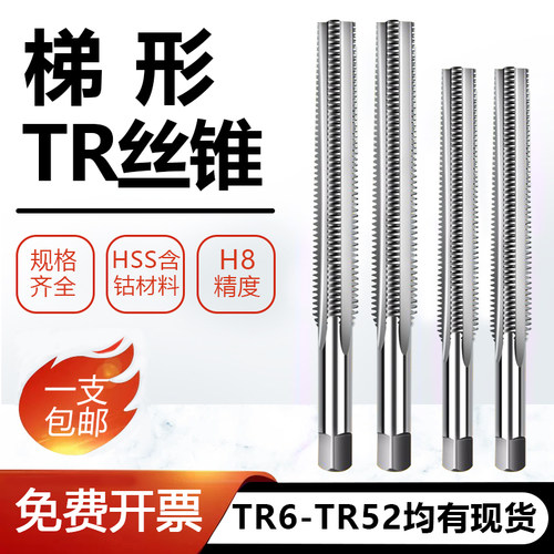 T型丝锥螺纹机用丝锥TR 6 8 10 12 16 18 20 22 24 28-52梯形丝锥