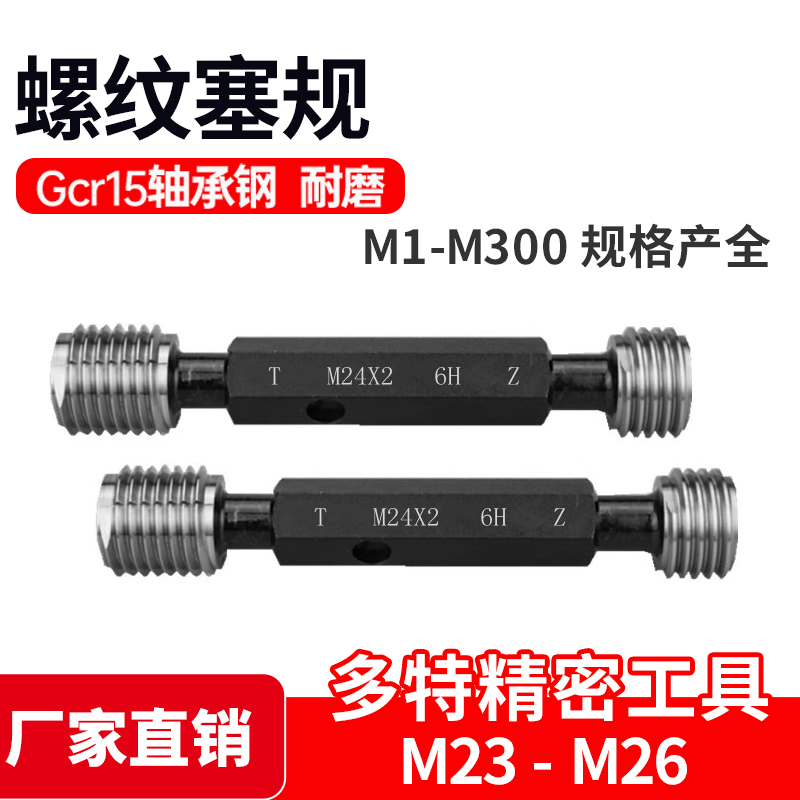 螺纹塞规通止规/牙规/内螺纹规6H M23 M24 M25 M26*0.5*0.75*1.25