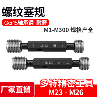 M23 M24 0.75 牙规 1.25 0.5 内螺纹规6H M26 螺纹塞规通止规 M25