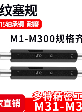 螺纹塞规通止牙规M31M32M33M34M35*3.5*3*2*1.5*1.25*1*0.75*0.5