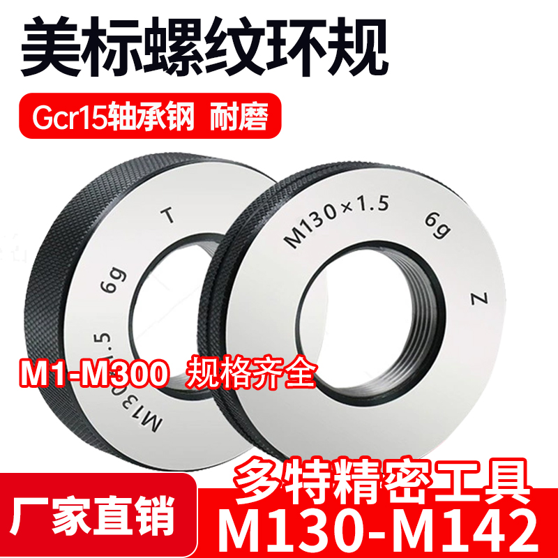 螺纹环规通止牙规M130M132M135M136M137M138M140M142*6*4*3*2*1.5