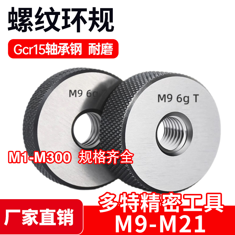 通止规 螺纹规 螺纹环规M9 M11 M13 M15 M17 M19 M21*1.5*1*0.75