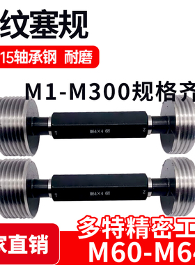 螺纹塞规通止规牙规样柱M60M62M63M64*6*5.5*4*3*2*1.5*1 6H