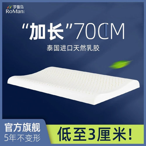 罗曼岛抑菌防螨超薄乳胶枕