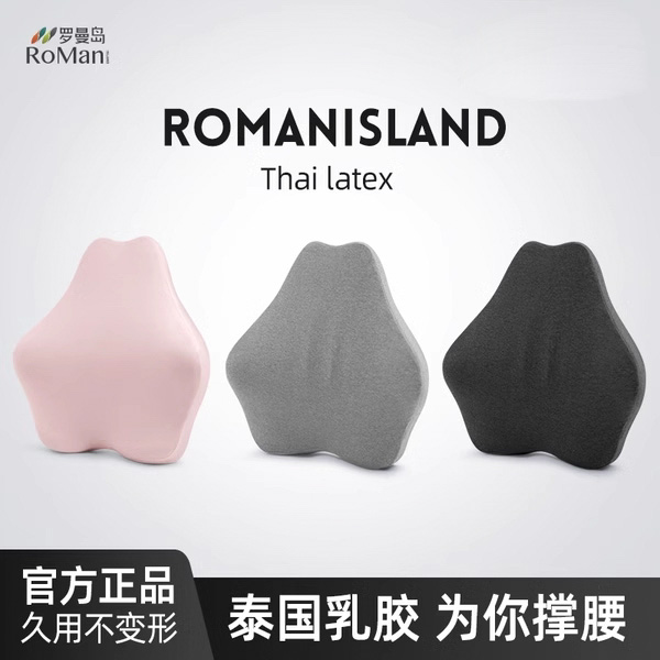 罗曼岛座椅腰靠泰国天然乳胶