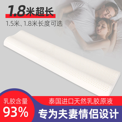 泰国双人乳胶枕情侣长枕头橡胶长款颈椎夫妻枕芯1.8床1.5米1.2m
