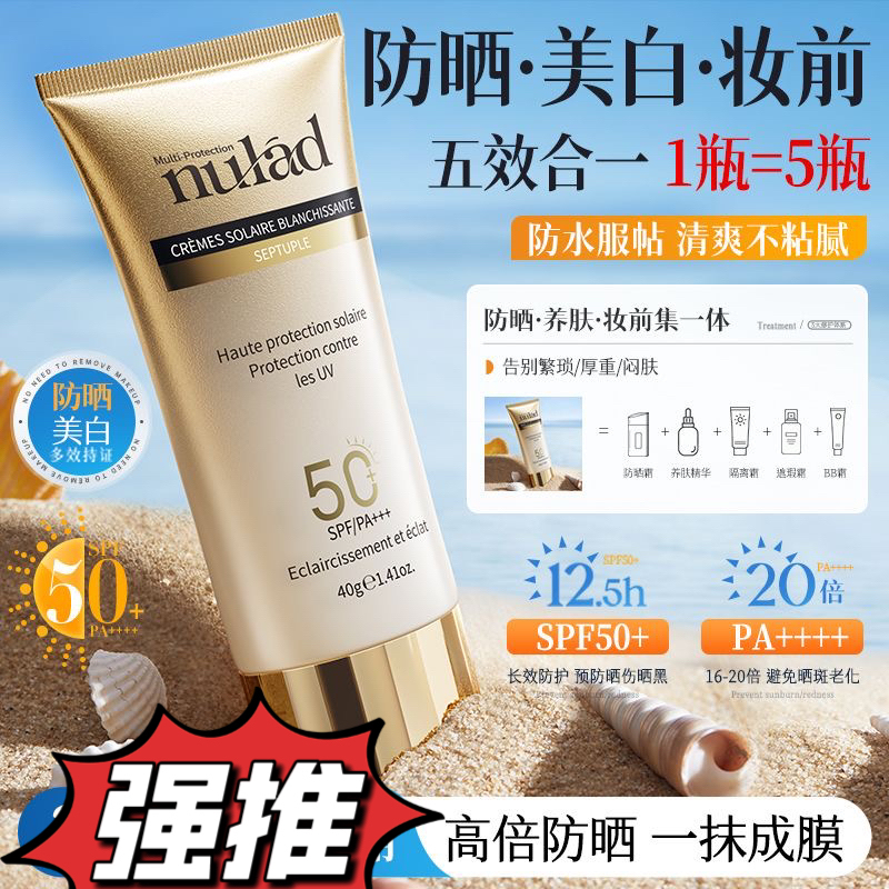 瑞士进口nulad美白防晒霜SPF50+抗光老遮瑕隔离紫外线防水汗军训