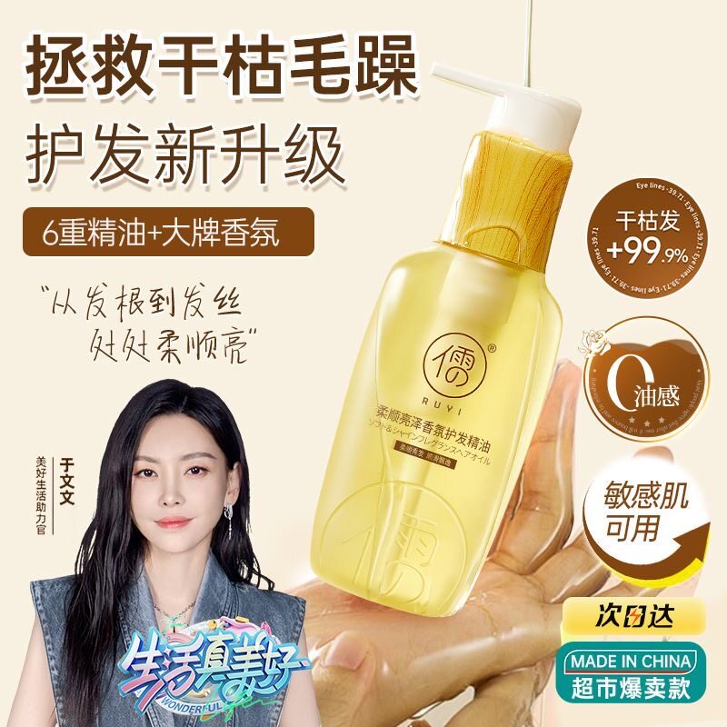 爆款推荐儒意免洗摩洛哥护发精油干枯毛躁修复留香超香柔顺剂女