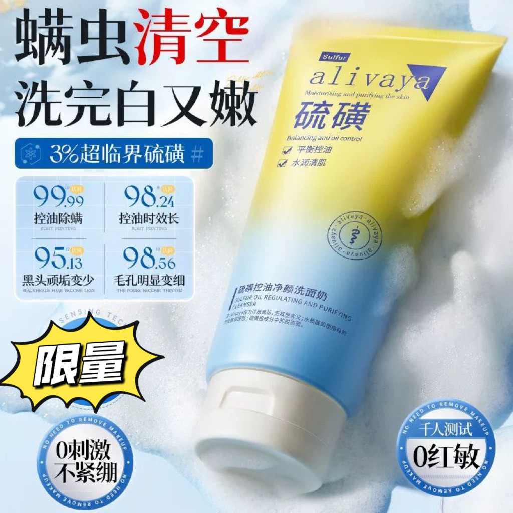 劭文推荐Alivaya3%硫磺洗面奶除螨清痘去油熬夜焕白粉刺黑头