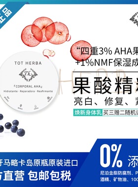 西班牙进口AHA果酸身体乳亮白修复保湿紧致去鸡皮干燥舒缓温和香