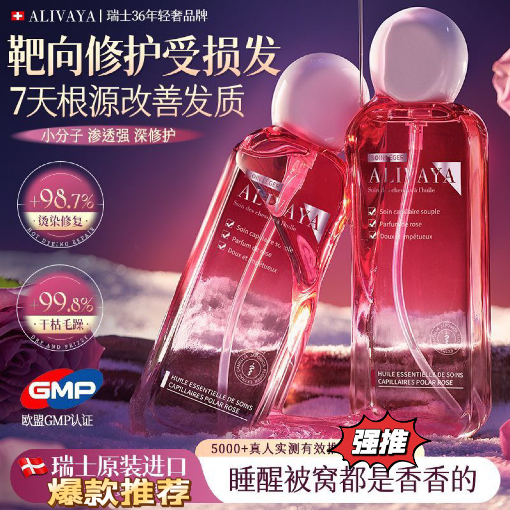 瑞士进口alivaya玫瑰护发精油防毛躁柔顺久留香修护干枯染烫受损