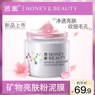 透蜜矿物亮肤深层清洁泥膜面膜收缩毛孔提亮肤色保湿涂抹式粉色泥