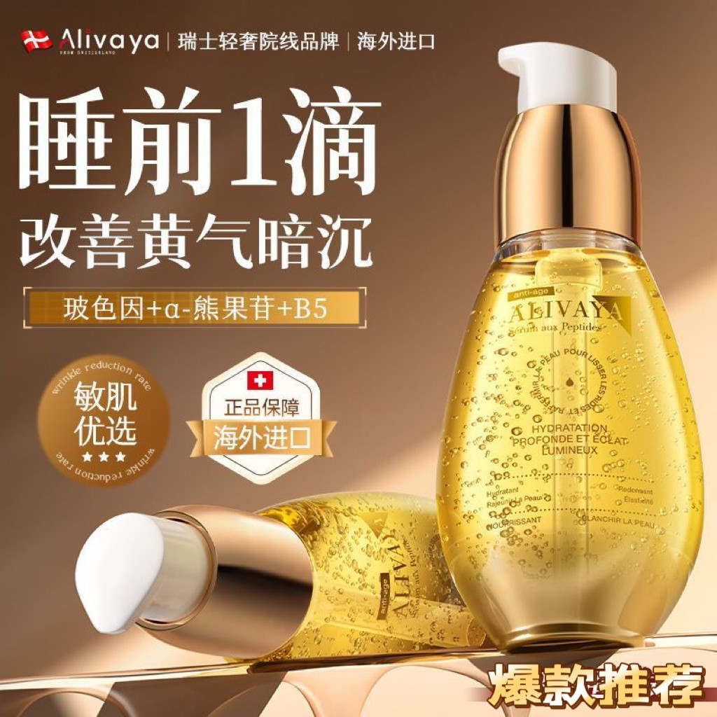 瑞士进口Alivaya精华液熬夜去黄提亮提拉紧致淡纹补水保湿男女图片