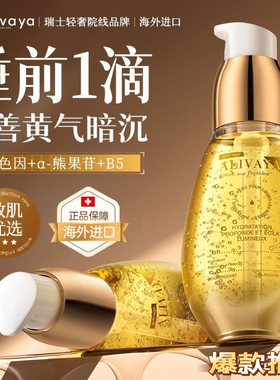 瑞士进口Alivaya精华液熬夜去黄提亮提拉紧致淡纹补水保湿男女
