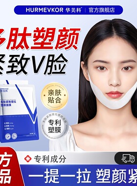 华美科多肽紧致V脸面膜绷带提拉双下巴挂耳式轮廓下颚颌线胶原贴
