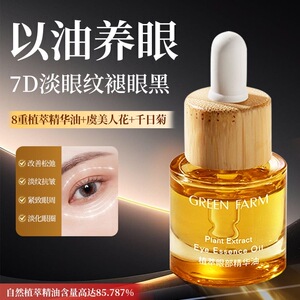 绿色农场眼部精华油植萃紧致淡化眼纹以油养眼淡纹精华