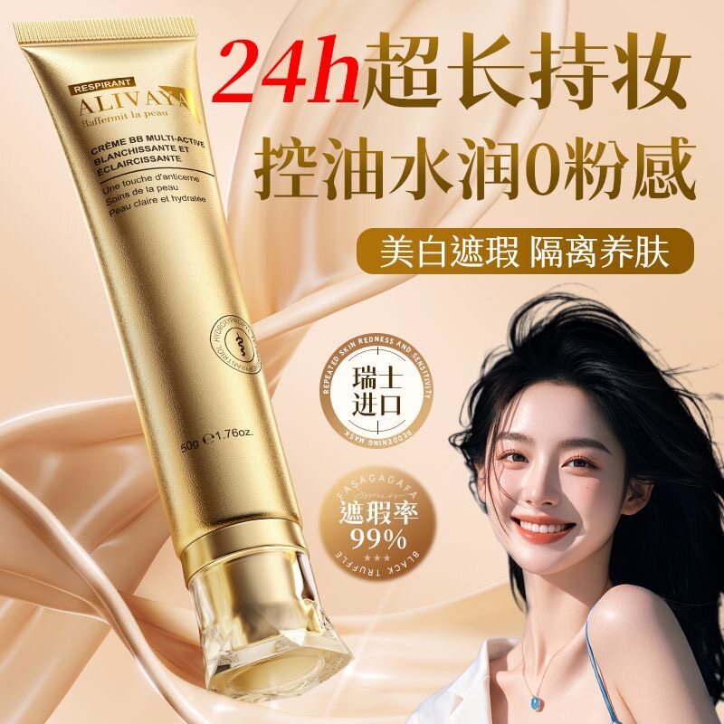 瑞士进口alivaya美白粉底液bb霜遮瑕养肤隔离防水防汗持久不脱妆
