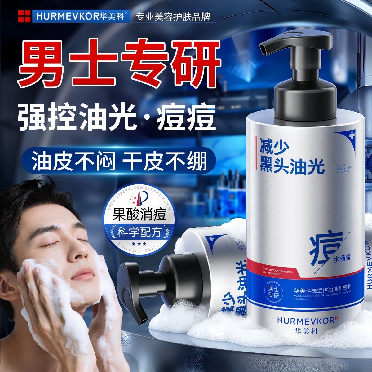华美科控油祛痘洁面慕斯去粉刺洗面奶黑头痘印去油脂粒脸部收毛孔