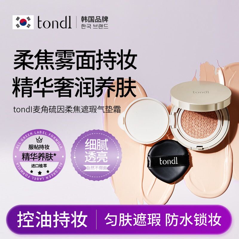 Tondi柔焦雾感遮瑕气垫霜BB霜控油养肤不卡粉脱妆长久持妆轻薄女